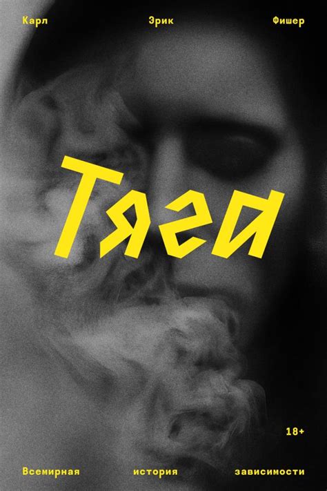 Тяга. Карл Эрик Фишер. Купить книгу в интернет-магазине Эхо Книги с ...