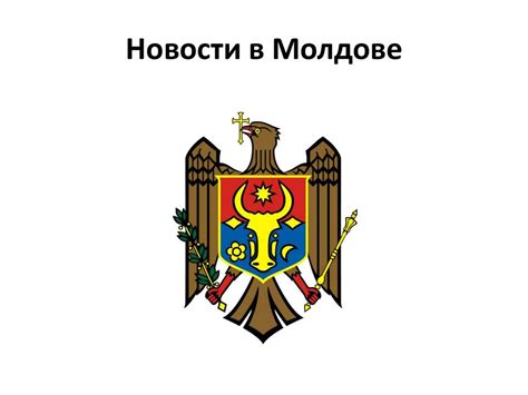 Новости в Молдове. Новости в мире - презентация онлайн