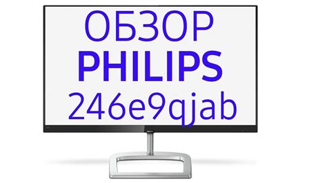 Монитор Philips E-Line 246E9QJAB (246E9QJAB-00, 246E9QJAB-01), 24 дюйма ...