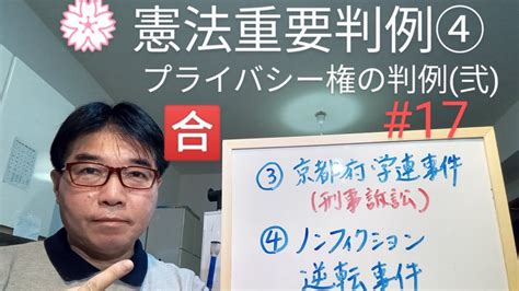 行政書士試験 憲法重要判例④京都府学連事件＆ノンフィクション逆転事件 Youtube