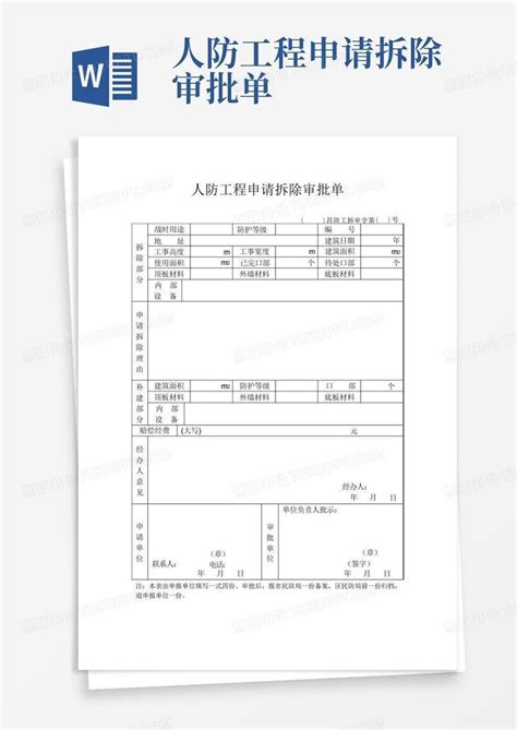 人防工程申请拆除审批单word模板下载编号lozbynbx熊猫办公