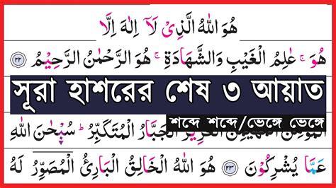 সূরা আল হাশরের শেষ তিন আয়াত শব্দে শব্দে শুদ্ধ উচ্চারণ শিখুন Surah Al Hashr Last 3 Verses