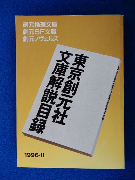 Yahooオークション 1 東京創元社 文庫解説目録 199611 創元推理文