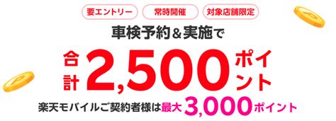 【楽天car車検】「車検のコバック」の対象店舗で車検予約・実施で2500ポイントキャンペーン！楽天モバイルご契約者様は最大3000ポイント