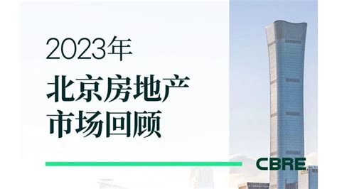 2023年第一季度北京房地产市场回顾参一江湖 商业新知