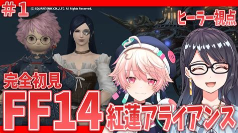 Ff14 】完全初見ff14！紅蓮アライアンス攻略！withルアくん＆乃々愛＆ダリア 1【meteor紅蓮のリベレーター】【一色夕美i