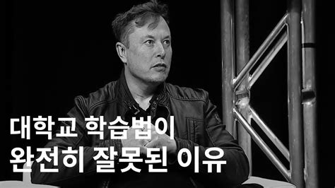 일론 머스크가 생각하는 최고의 학습 방법 How Elon Musk Actually Learns Youtube