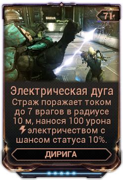 Электрическая Дуга | Warframe вики | Fandom
