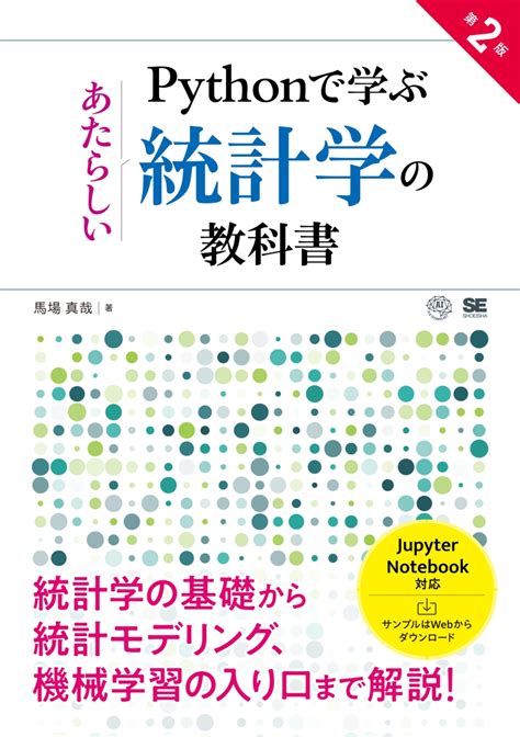 楽天ブックス Pythonで学ぶあたらしい統計学の教科書 第2版 馬場 真哉 9784798171944 本