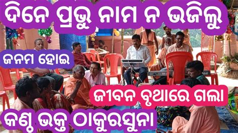 Odia Bhajan Dine Prabhu Nama Na Bhajilu Alekha Mahima Bhajan