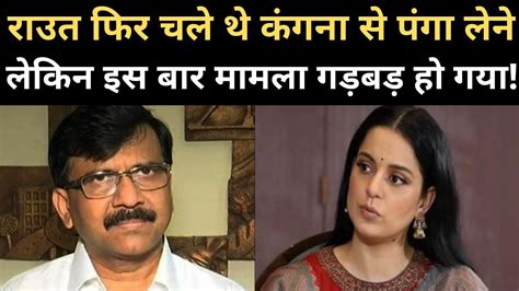 Once Again Kangana Ranaut Targeted Sanjay Raut Youtube