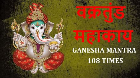 Vakratunda Mahakaya 108 Times Ganesh Mantra To Remove All Obstacles