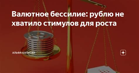 Валютное бессилие: рублю не хватило стимулов для роста | Альфа-Капитал ...