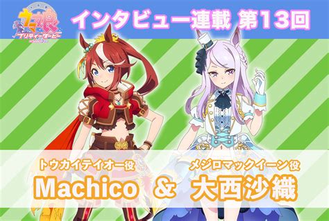 インタビュー×ウマ娘 プリティーダービーの人気記事・最新情報 アニメイトタイムズ