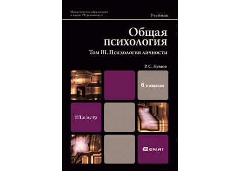 Немов Р. С. Общая психология в 3 т. Том III. Психология личности ...