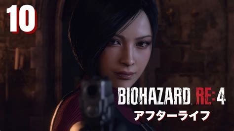 10【バイオバザード アフターライフ】ろく金のバイオハザードシリーズ【biohazard Re4スタンダード完全初見プレイ】 Youtube