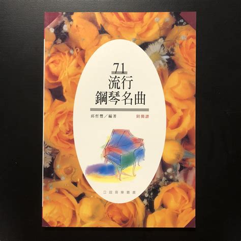 【御樂生活】流行鋼琴名曲 71 立誼 附簡譜 ｜樂譜 豆芽譜 流行音樂 蕭亞軒 叮噹 楊丞琳 梁文音 適用鋼琴電子琴 蝦皮購物