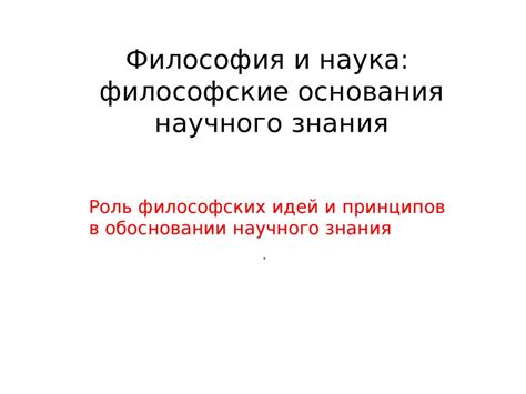 Философия и наука: философские основания научного знания - презентация ...