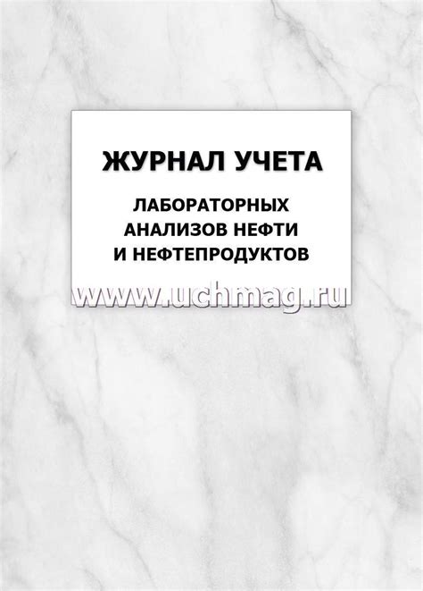 Журнал учета лабораторных анализов нефти и нефтепродуктов: упаковка 100 ...