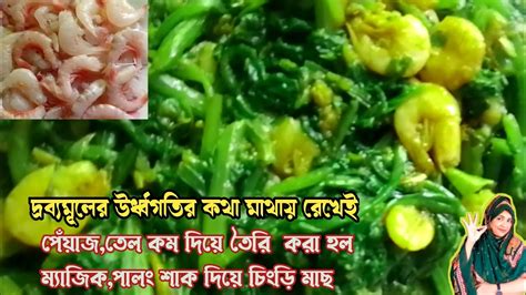 পালং শাক দিয়ে চিংড়ি মাছের ম্যাজিক রেসিপি কম তেল পেঁয়াজ দিয়ে তৈরি পালং চিংড়ি Spinach With