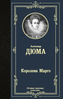 Книга: "Королева Марго" - Александр Дюма. Купить книгу, читать рецензии ...