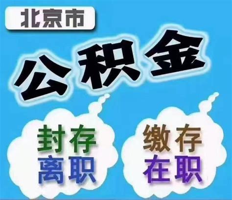 北京公积金提取，当天到账？？ 知乎