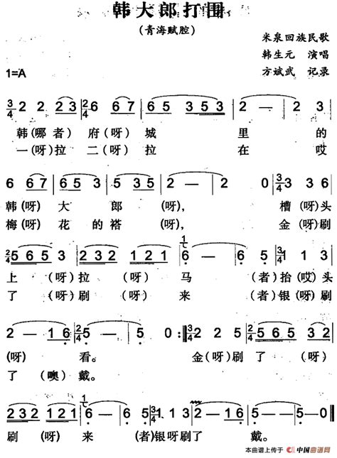 韩大郎打围 （米泉回族民歌）民歌曲谱中国曲谱网