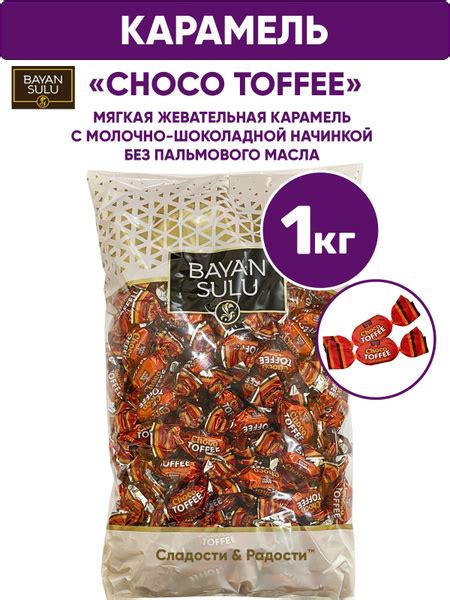 Конфеты карамель жевательная CHOCO TOFFEE с молочно-шоколадной начинкой ...