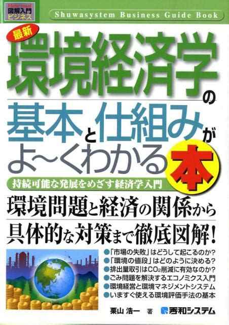 楽天ブックス 最新環境経済学の基本と仕組みがよ～くわかる本 持続可能な発展をめざす経済学入門 栗山浩一