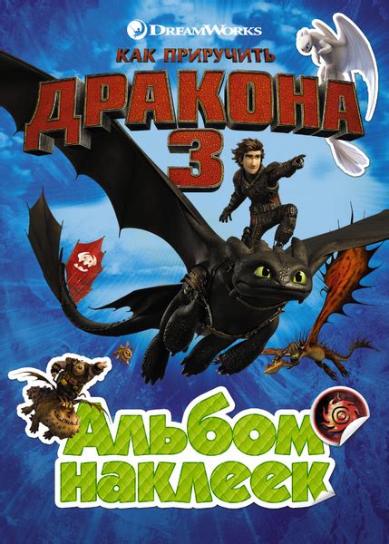Как приручить дракона 3. Альбом наклеек (зеленый) - купить с доставкой ...