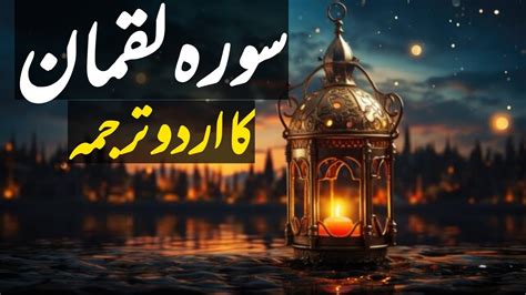 Surah Luqman Ka Urdu Tarjuma Surah Luqman Urdu Translation Youtube