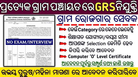 Grs Vacancy Odisha I Gram Rozgar Sevak Vacancy Odisha 2023 I How To