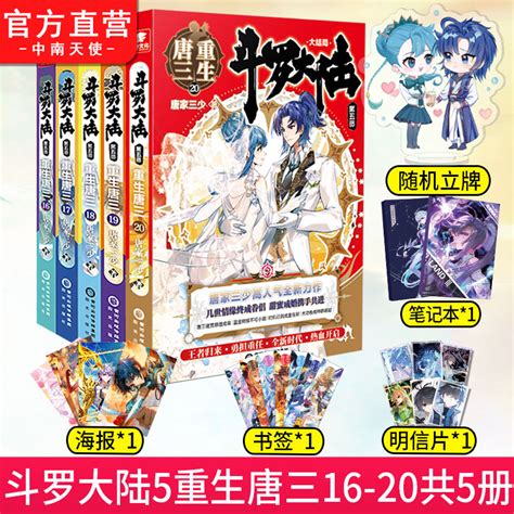 官方自营】斗罗大陆5重生唐三16 20共5册唐家三少青春文学玄幻武侠小说畅销书籍排行榜龙王传说终极斗罗大陆第五部重生唐三19虎窝淘