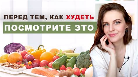 Похудение и Стройность - разные концепции. Как похудеть без диет? - YouTube