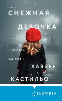 Книга: Снежная девочка - Хавьер Кастильо - Литвек - Скачать fb2, Отзывы ...