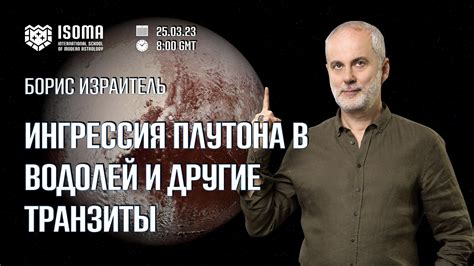 Ингрессия Плутона в Водолей и другие транзиты | ISOMA