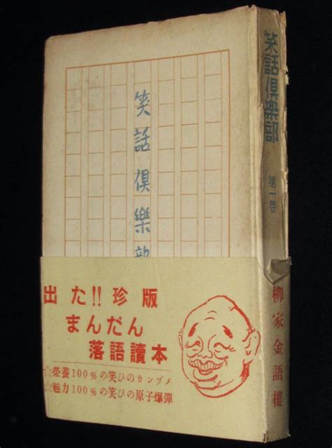 Yahooオークション 柳家金語楼 笑話倶楽部 第1巻 中村書房 昭和26年