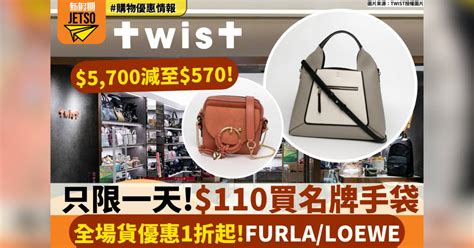 Twist優惠｜全場名牌手袋低至1折＋ 最平110起入手furla／loewe！