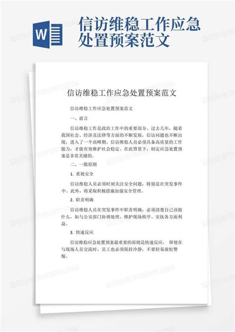 信访维稳工作应急处置预案范文word模板下载编号ldpbnxwk熊猫办公