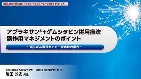 アブラキサンゲムシタビン併用療法における副作用マネジメントのポイント 診療サポート 大鵬薬品工業 医療関係者向け情報