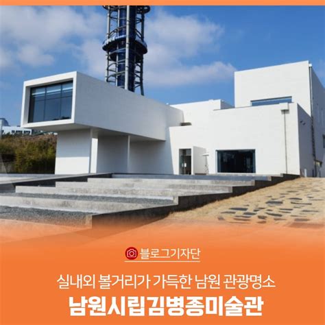 남원 관광명소 남원시립김병종미술관 전북특별자치도 남원시 웰로