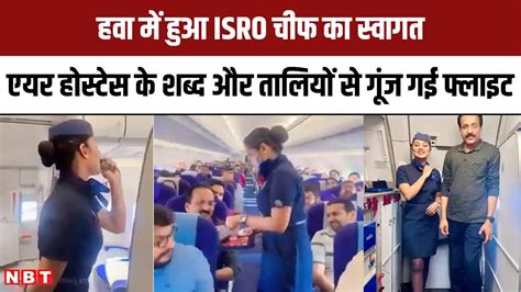 IndiGo Cabin Crew न ISRO Chief S Somanath क Flight म कछ इस तरह