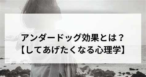 アンダードッグ効果を恋愛に使うとモテない？守りたくなる心理を使いこなす！ モテない君の教科書