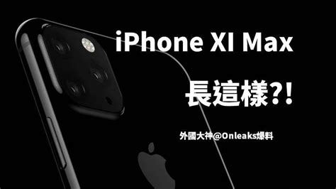 Iphone Xi Max渲染曝光三鏡頭 矩陣式 長條形 三角形 果粉買單 束褲3c團