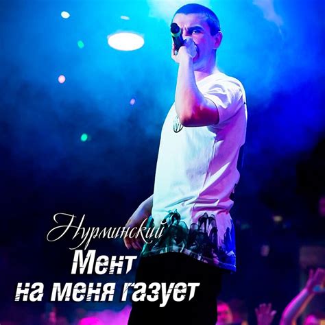 Nurminskiy Song Lyrics Music Videos Concerts