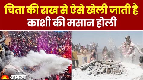 Holi 2024 Kashi म चत क रख स ऐस खल जत ह Masan Holi