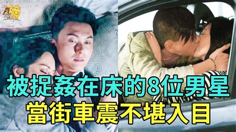 被捉姦在床的8位男星，1個狂睡8女性索無度，1個當街車震不雅照滿天飛，最狠的連親女兒都不放過！王浩信黃宗澤許志安 星聞榜 Youtube