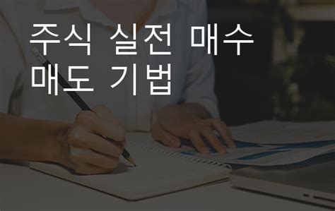 주식 실전 매수 매도 기법