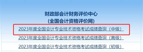 2023年中级会计职称成绩已公布，四步即可查知分数！东奥会计在线