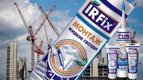 IRFIx-Клей МОНТАЖ жидкие гвозди - YouTube